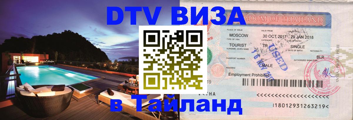 Как сделать DTV визу в Тайланд Жуковский 