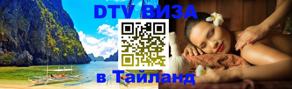 DTV Visa Тайланд купить Жуковский 