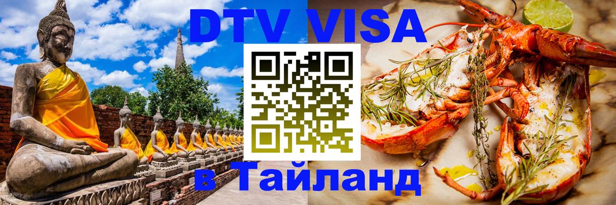 Стоимость и условия DTV визы — оформление в Таиланд под ключ - 